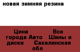 новая зимняя резина nokian › Цена ­ 22 000 - Все города Авто » Шины и диски   . Сахалинская обл.
